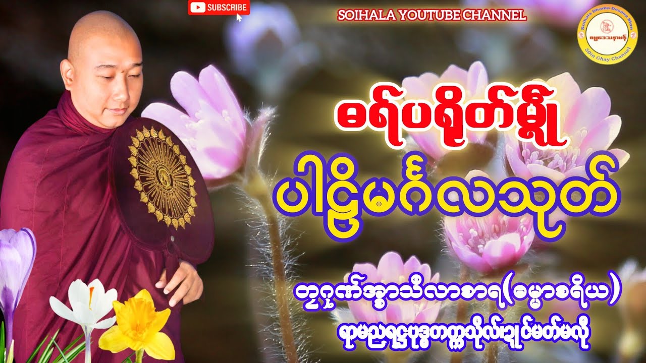 ဓရ်ပရိုတ်မ္ၚဵုမၚ်္ဂလသုတ်