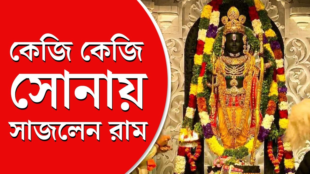 Ayodhya Ram Mandir। কত কেজি সোনা ও হিরের গয়নায় সাজলেন রামলালা?