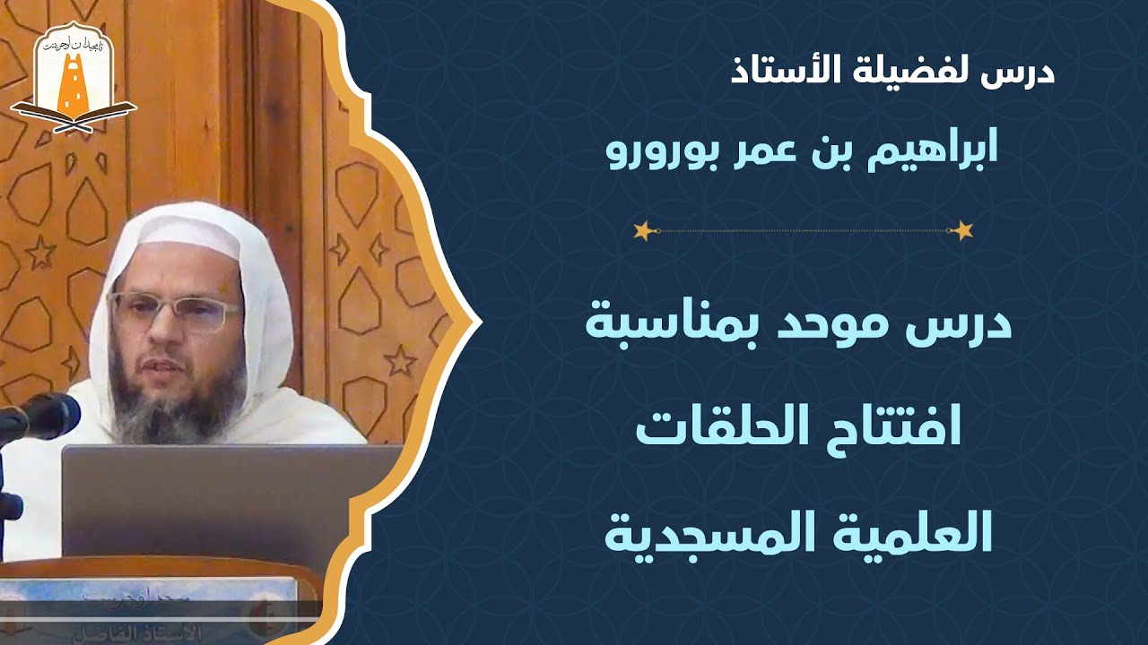 درس موحد بمناسبة افتتاح الحلقات العلمية المسجدية | أ. ابراهيم بن عمر بورورو