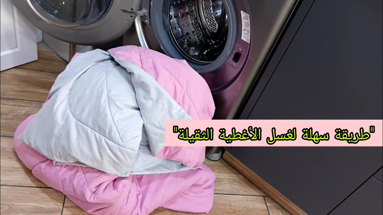 غسل الأغطية الثقيلة بسهولة وبتدبيرات ذكية داخل الغسالة!💥