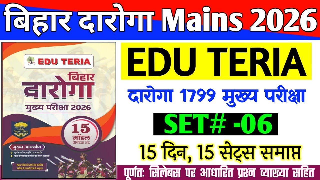 बिहार दारोगा Mains 2026 | Edu Teria Bihar daroga mains | TEST -06 | 100 QUESTION  | CUT OFF 75