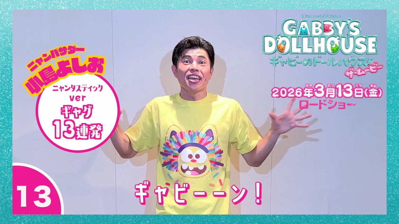 映画『ギャビーのドールハウス ザ・ムービー』小島よしおのニャンタスティックギャグ13連発＆ギャビーがお空で歌って踊る♪キラキラ本編シーン2本立て映像＜3月13日（金）全国公開＞