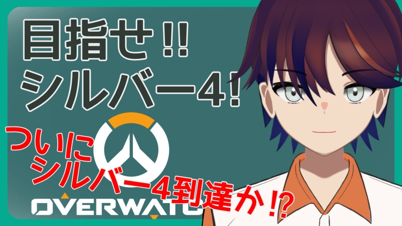 【#overwatch2 】 シルバー4に到達したら参加型アンレートになるソロランク配信