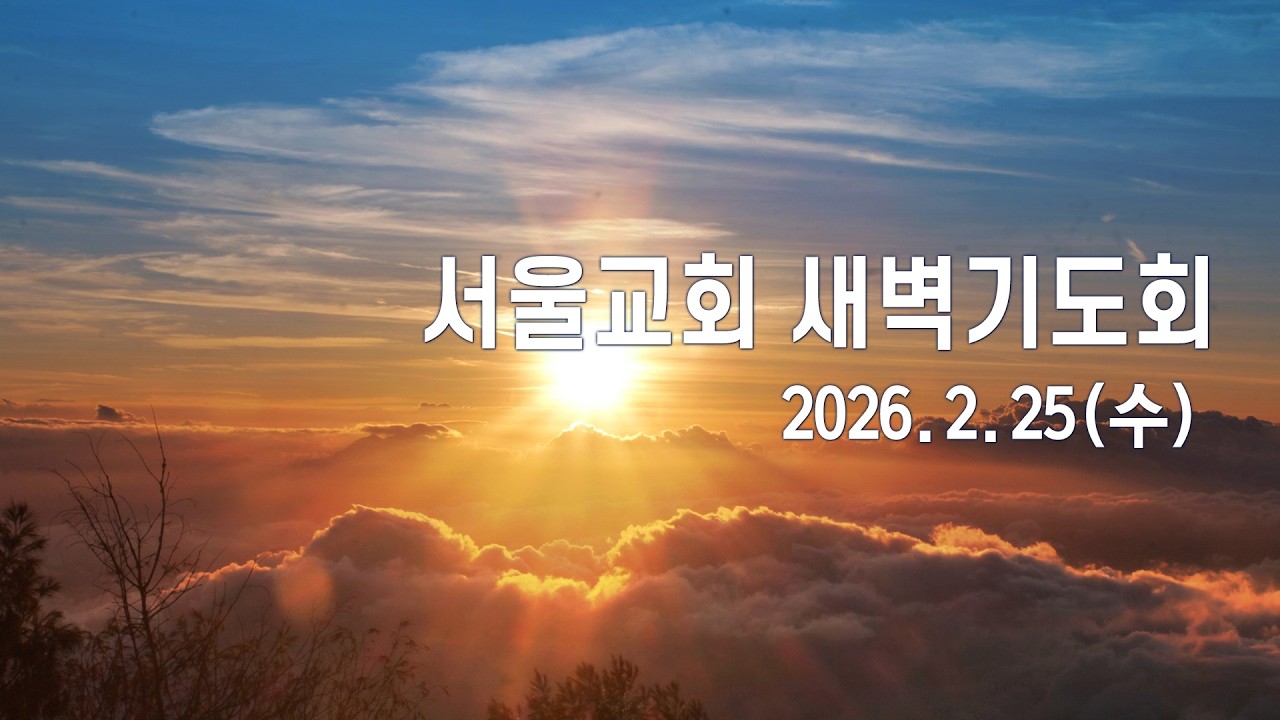서울교회 2026년 2월 25일 새벽기도회