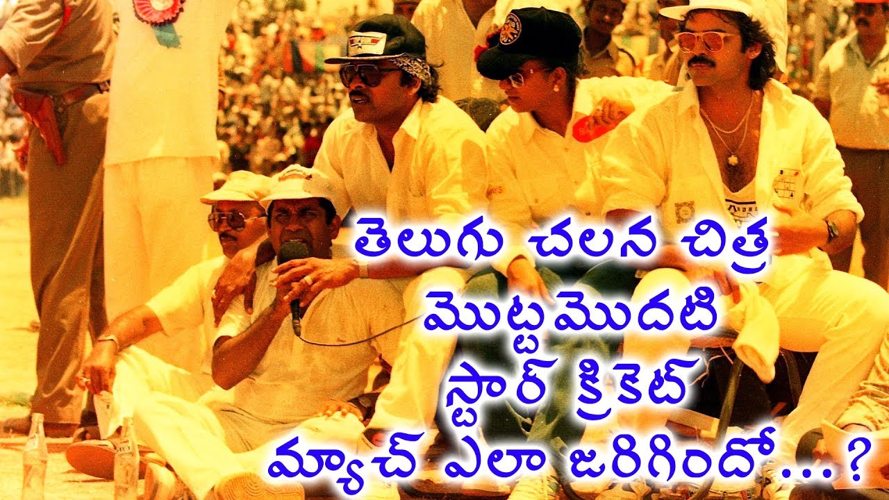 Tollywood First Star Cricket | Chiranjeevi, Nagarjuna, Venkatesh, mohanbabu | Raghavendra Rao