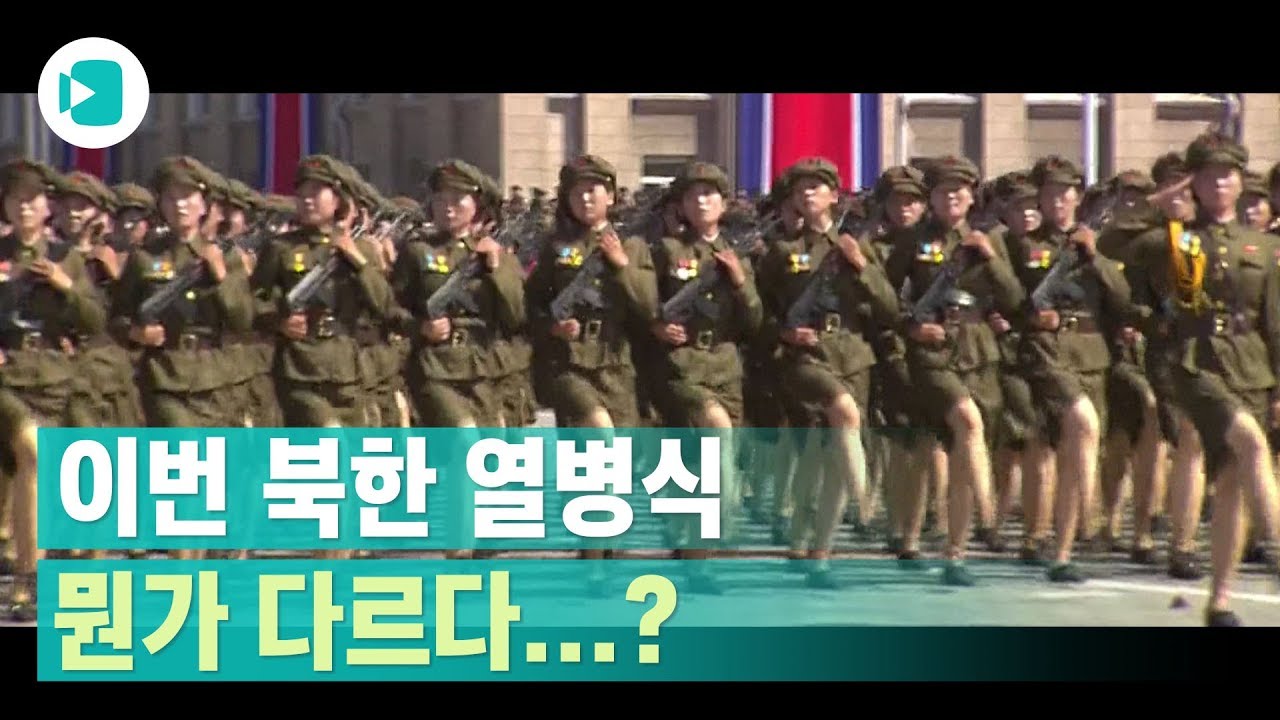 이전과는 많이 다른 북한 열병식... 무엇이 달라졌을까? / 비디오머그