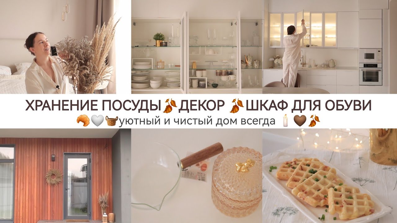 ЭСТЕТИКА В БЫТУ🍂🥐🤍 ХРАНЕНИЕ 🧺 ШКАФ ДЛЯ ОБОБУВТ 🤎ОСЕННИЙ ДЕКОР 🧇 ВАФЛИ