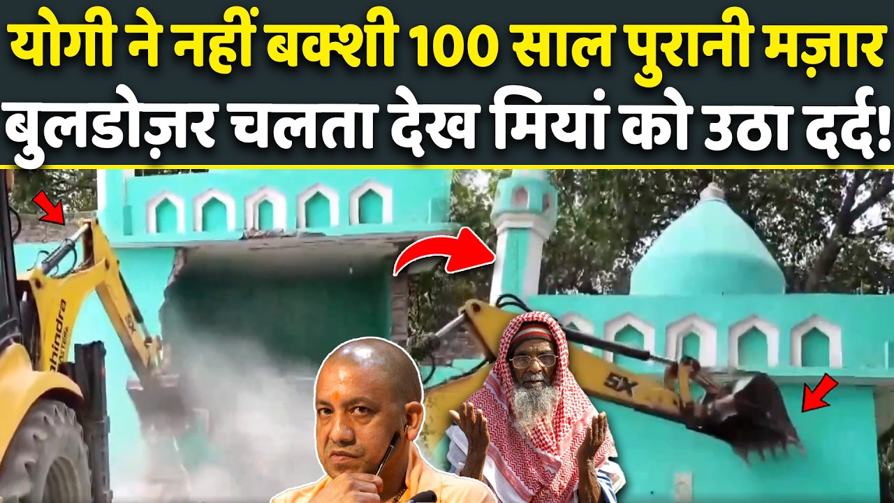 Бульдозер CM Yogi сносит незаконный мазар: мусульмане возмущены | Новости сноса в UP