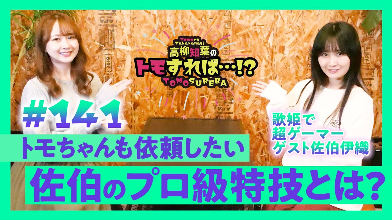 高柳知葉のトモすれば・・・!? 