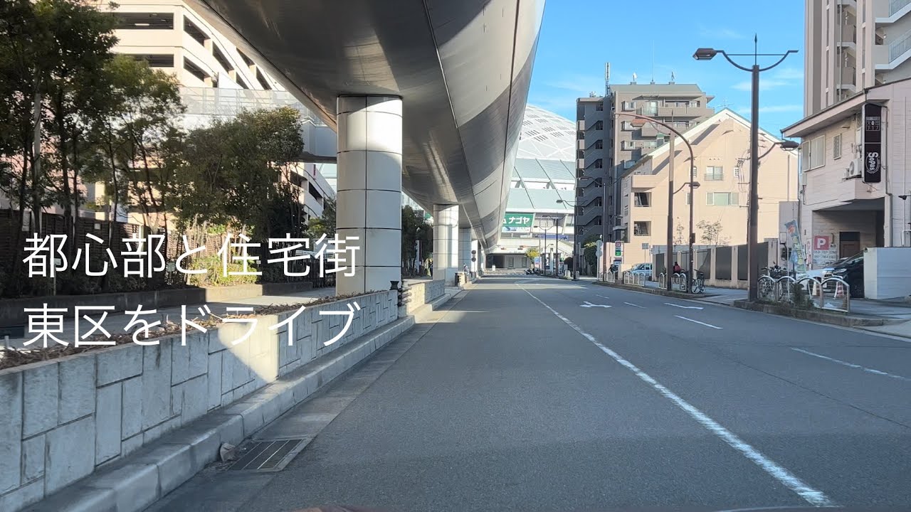 [名古屋] 東区の風景　drive
