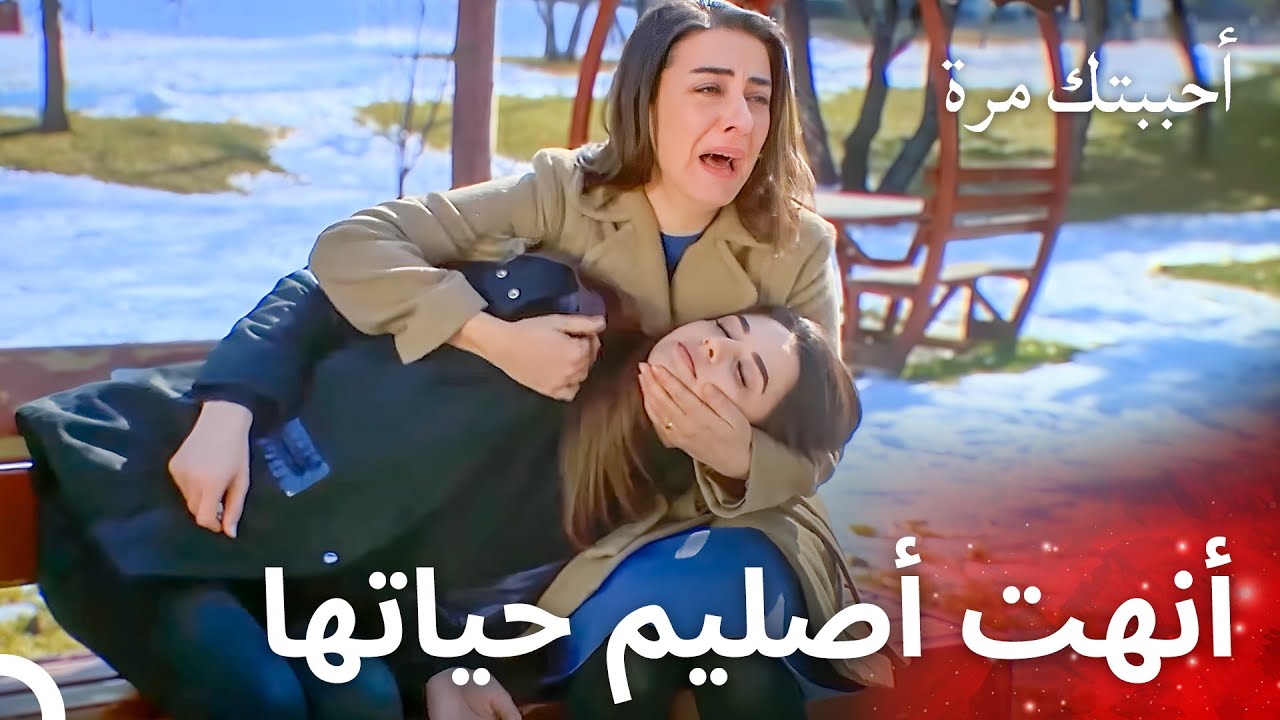 أرادت أوزان الموت بعد أن لم تحتمل غياب أوزان - مسلسل أحببتك مرة