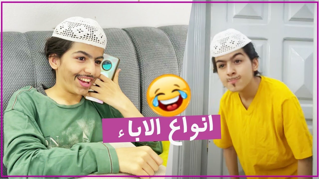 اسكتشات انواع الاباء 😅😂