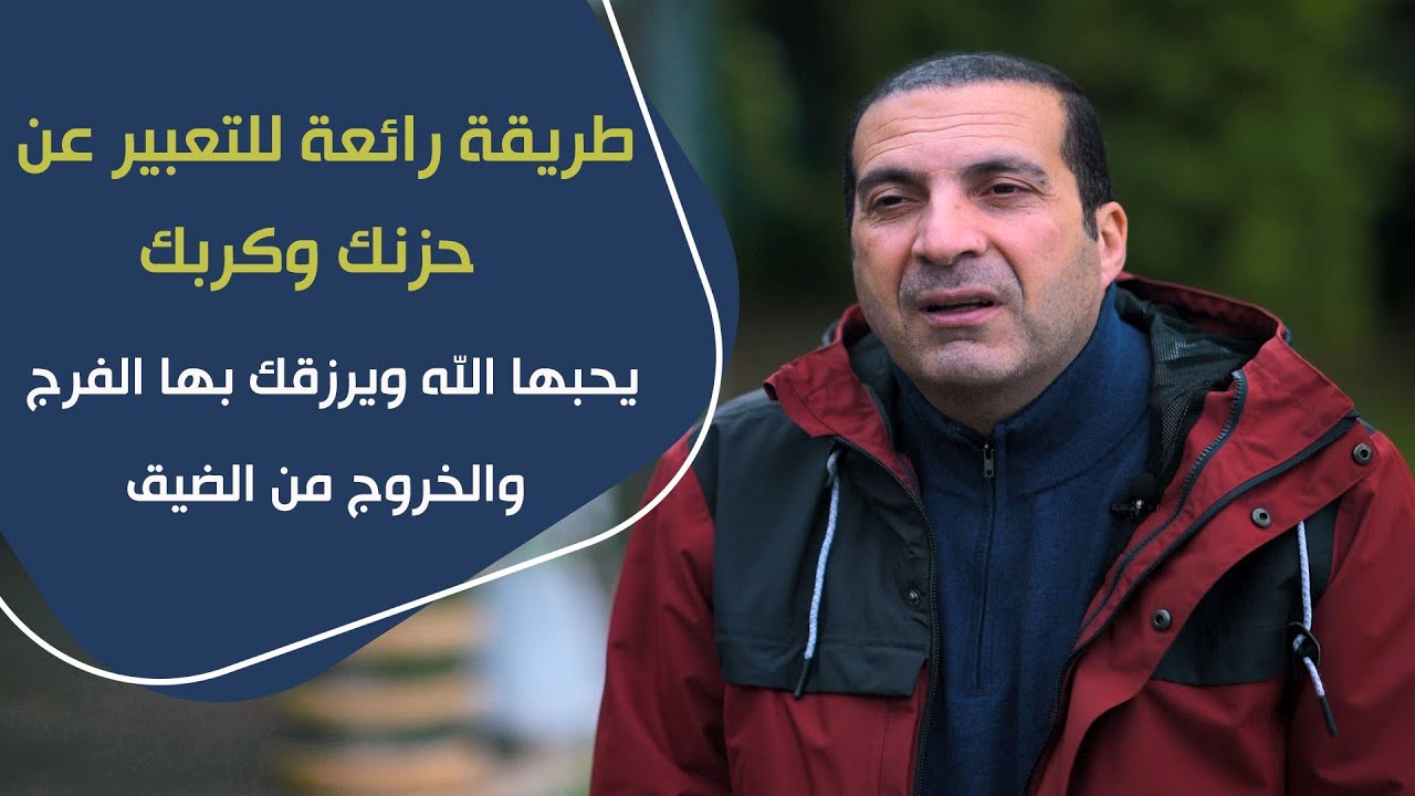 طريقة رائعة للتعبير عن حزنك وكربك .. يحبها الله ويرزقك بها الفرج والخروج من الضيق