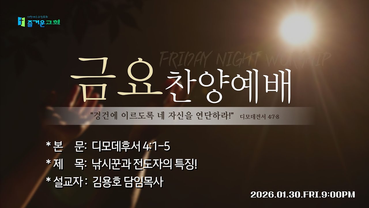 즐거운교회ㅣ김용호 담임목사ㅣ금요찬양예배ㅣ낚시꾼과 전도자의 특징!