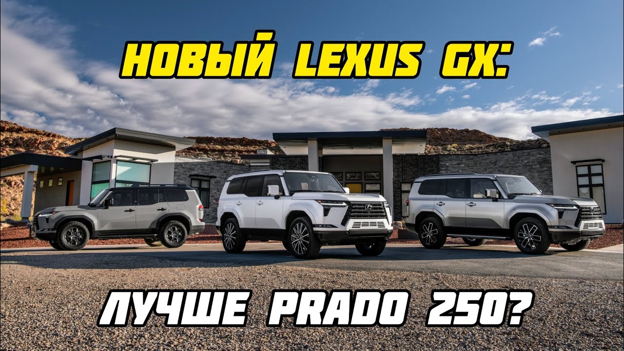 Новый Lexus GX '2024: лучше Prado 250?