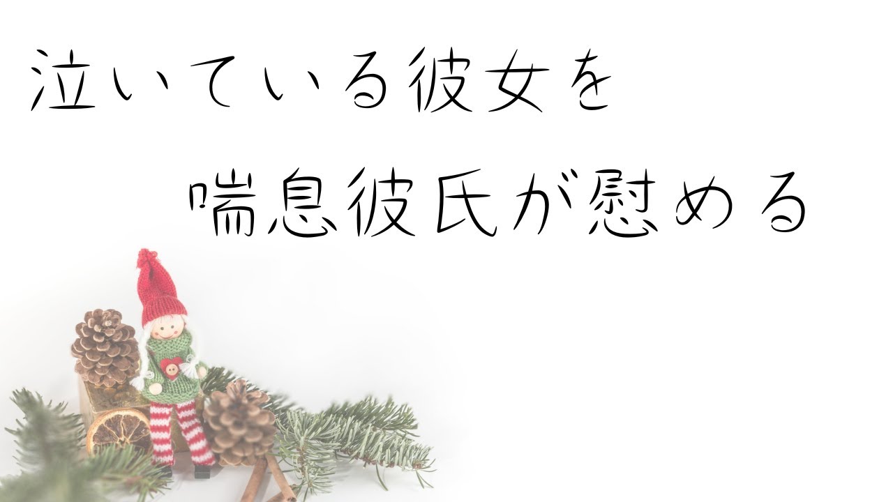 【咳音】泣いている彼女を喘息彼氏が慰める