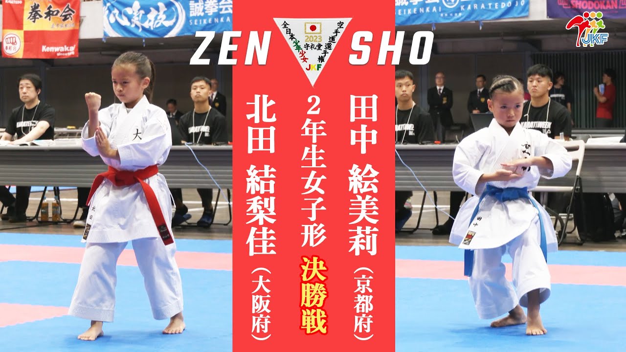 【決勝！】「第23回全日本少年少女空手道選手権大会」2年生女子形 決勝戦！ 北田結梨佳 vs 田中絵美莉