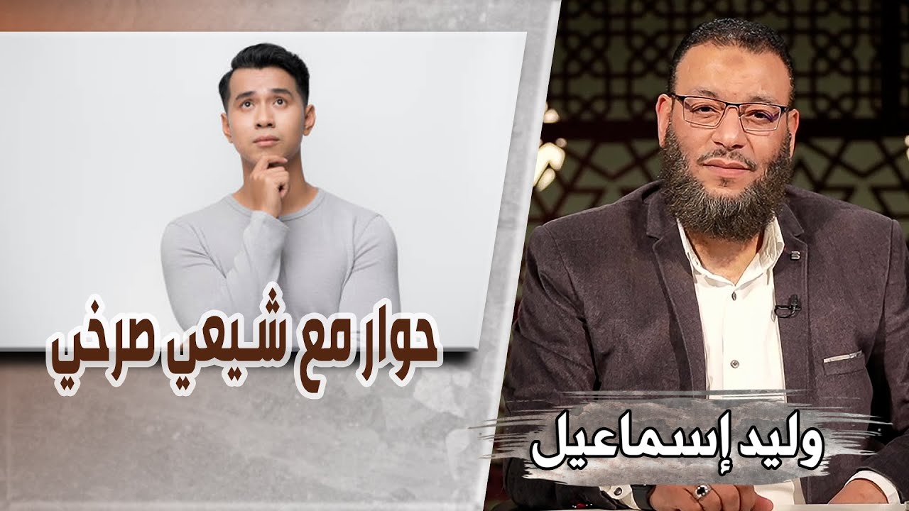 وليد إسماعيل/ح465_التحريف/ حوار مع شيعي صرخي