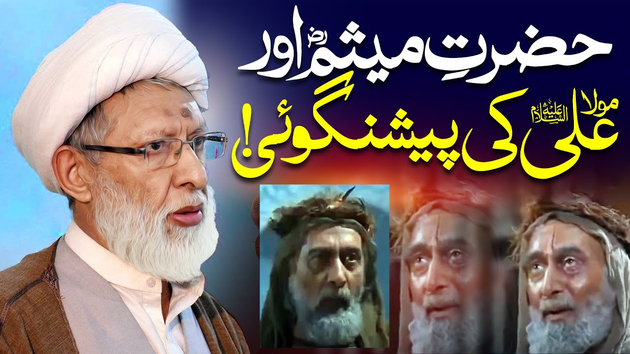 Hazrat E Mesum Aur Maula Ali Ki Paishangoi | Maulana Shifa Hussain Najafi | ⓒ