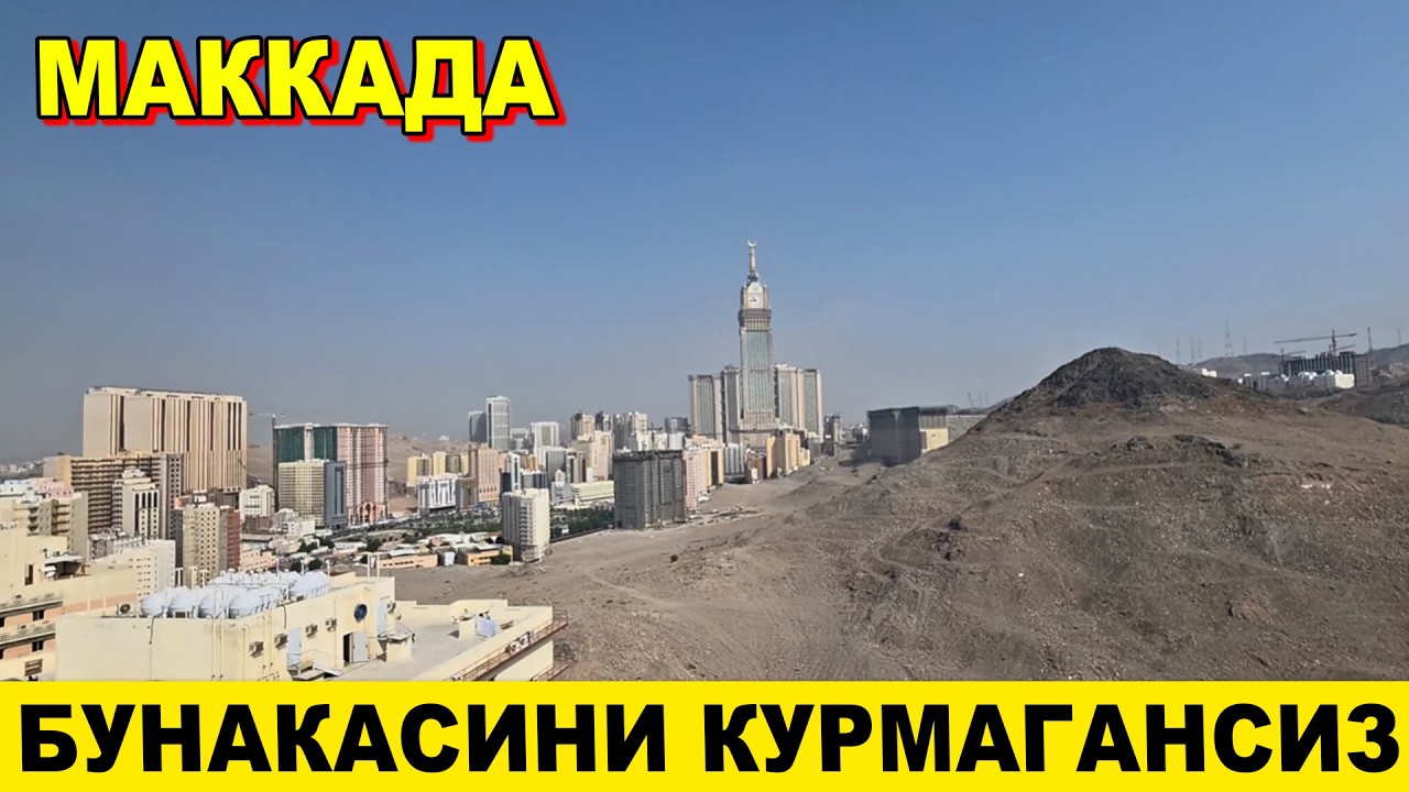 МАККАДА БУНАКАСИНИ КУРМАГАНСИЗ ЭНГ НООДАТИЙ МЕХМОНХОНА ШАРОИТЛАРИ