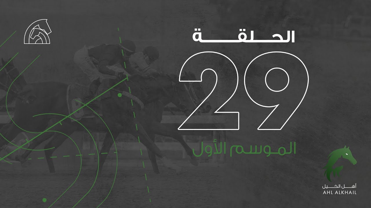 أهل الخيل|موسم سباقات الرياض| الحلقة ٢٩| Ahl Alkhayl | Riyadh Racing Season 2021 | Ep 29