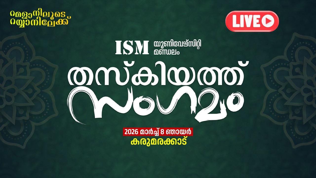 തസ്കിയത്ത് സം​ഗമം | 2026 മാർച്ച് 8 ഞായർ | കരുമരക്കാട് | ISM യൂണിവേഴ്സിറ്റി മണ്ഡലം