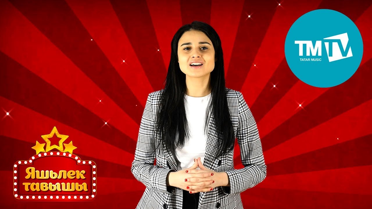 Яшьлек тавышы 12.01.2019