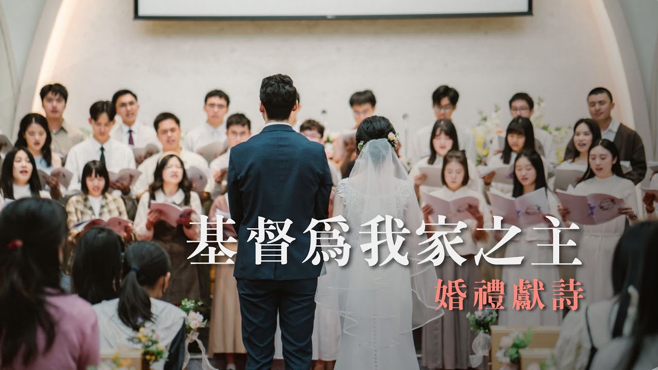 基督為我家之主 歌詞【TJC真耶穌教會婚禮獻詩】Florian & Katherine