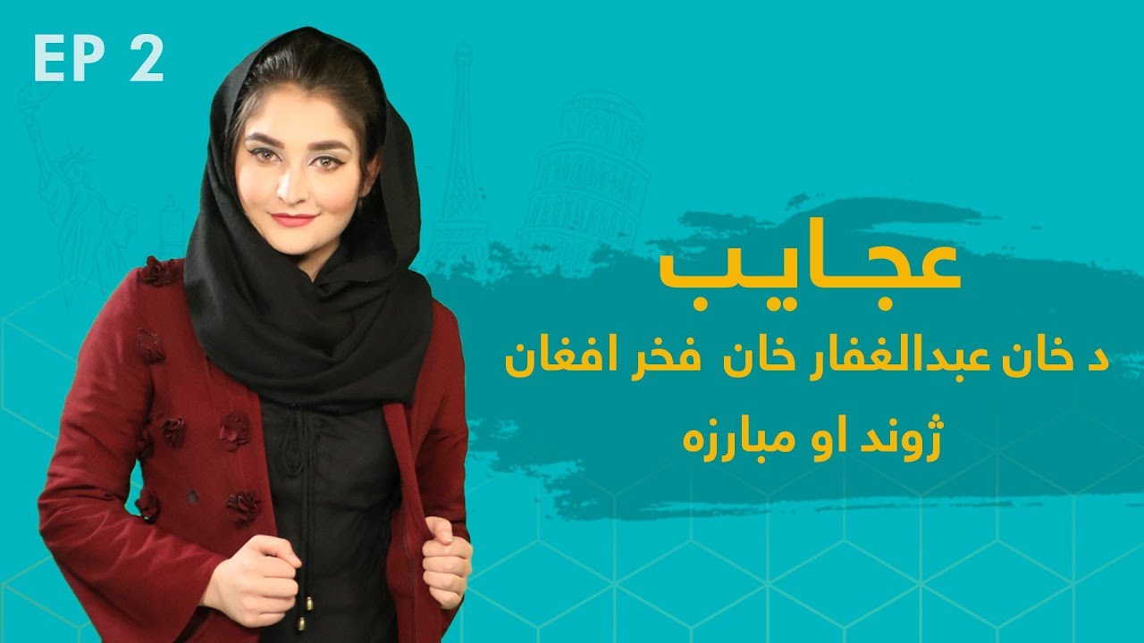 Ajayeb - Zawia's Tribute to Khan Abdul Ghaffar khan | عجایب - فخرافغان باچا خان