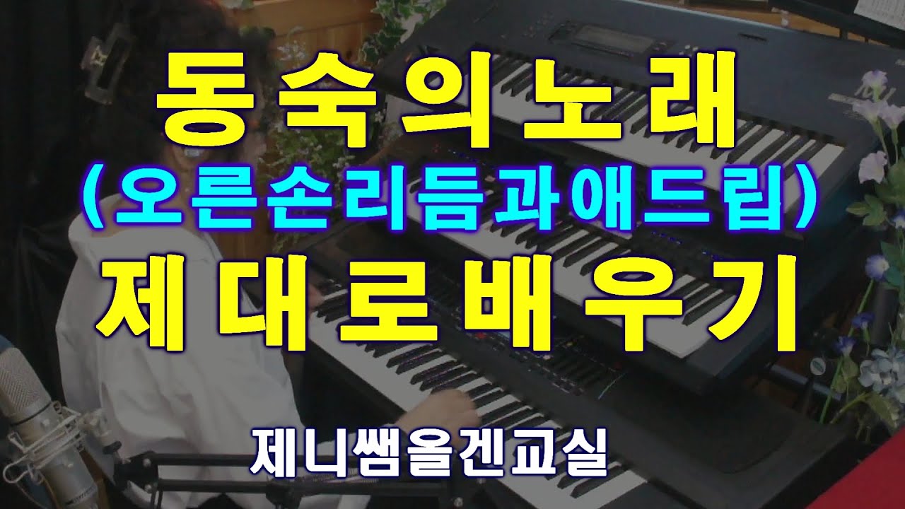 전자올겐독학 동숙의노래 배우기 오른손 전위코드와 리듬 애드립 이렇게배워보세요[1] #제니쌤동영상강의 5070올겐배우기 [매주 화.밤.8시] 제니쌤올겐교실