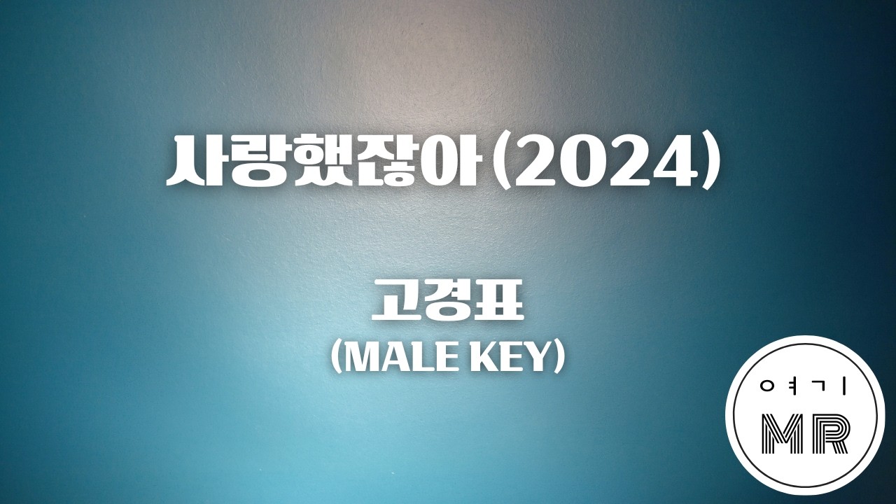 ...사랑했잖아...(2024) - 고경표 (남자키Ab/-2) 여기MR / KPOP / Karaoke / Music / 노래방