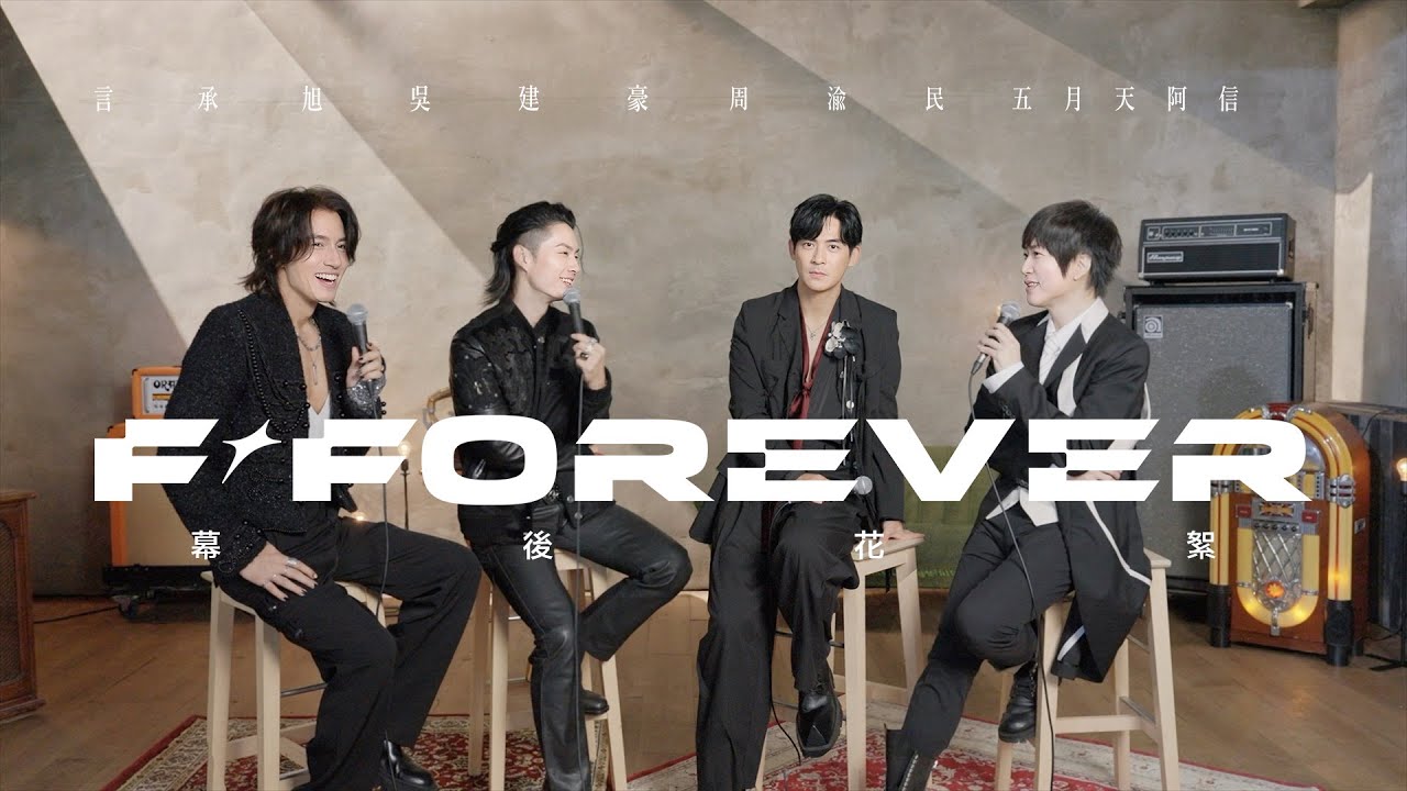 F✦FOREVER 恆星不忘，當然也不會忘記阿信的生日！