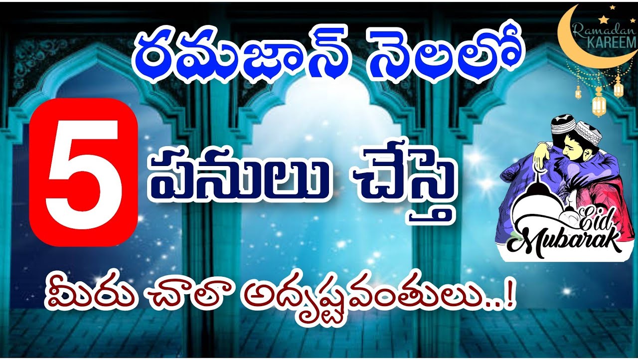 🔴RAMAZAN LO (5) panulu Tappakunda cheyyandi..? | రమజాన్ లో (5) పనులు తప్పకుండాచెయ్యాలి ||