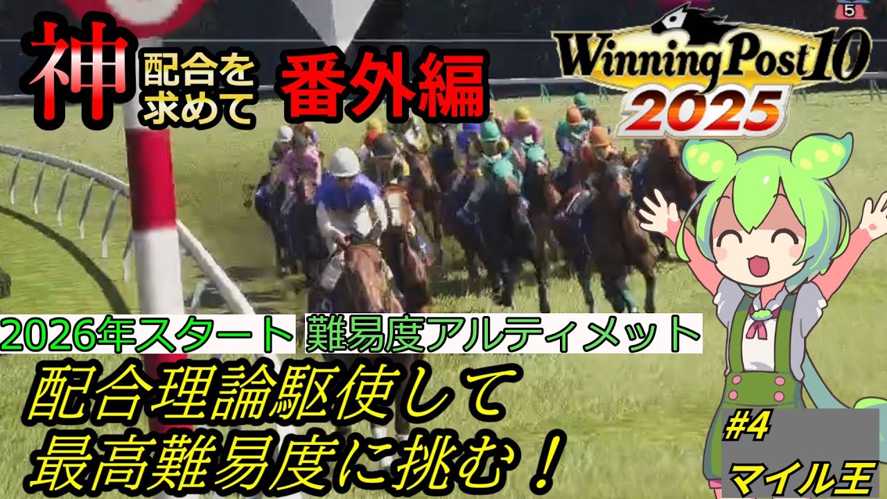 【２０２６年スタート】配合理論駆使して最高難易度のスーパーホース達に挑む！#4マイル王編【ウイニングポスト10 20205】