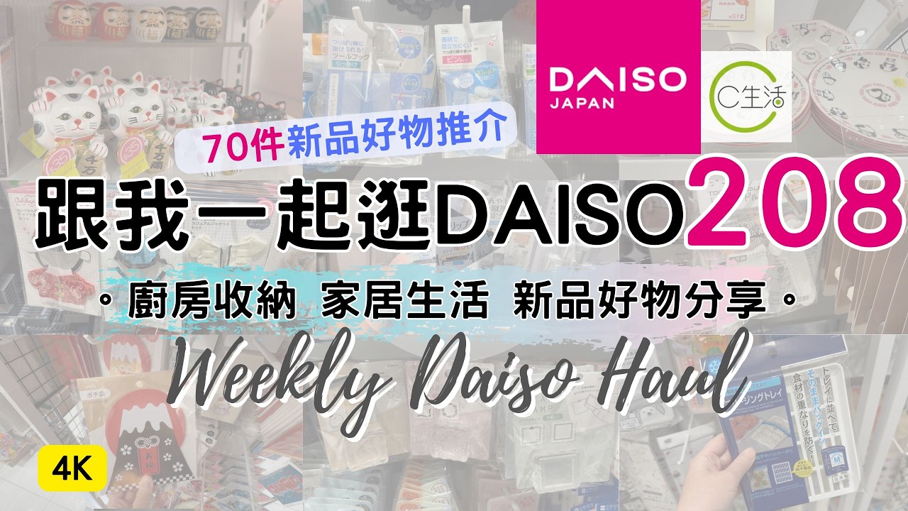 DAISO Haul 208！一起逛 DAISO 大創大型店！必買70件新品好物 緊貼日本大創的 廚房用品 家居收納整理 C生活好物分享 ( ダイソー Living Plaza $12店 100均)