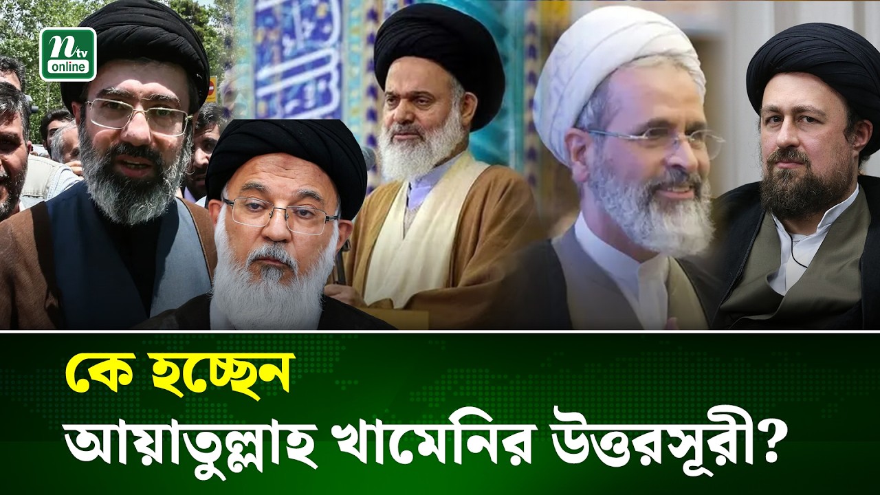 ইরানের পরবর্তী শাসক হিসেবে আলোচনায় আসছে যে ৫জনের নাম | Ayatullah khameni | Iran | America | NTV News