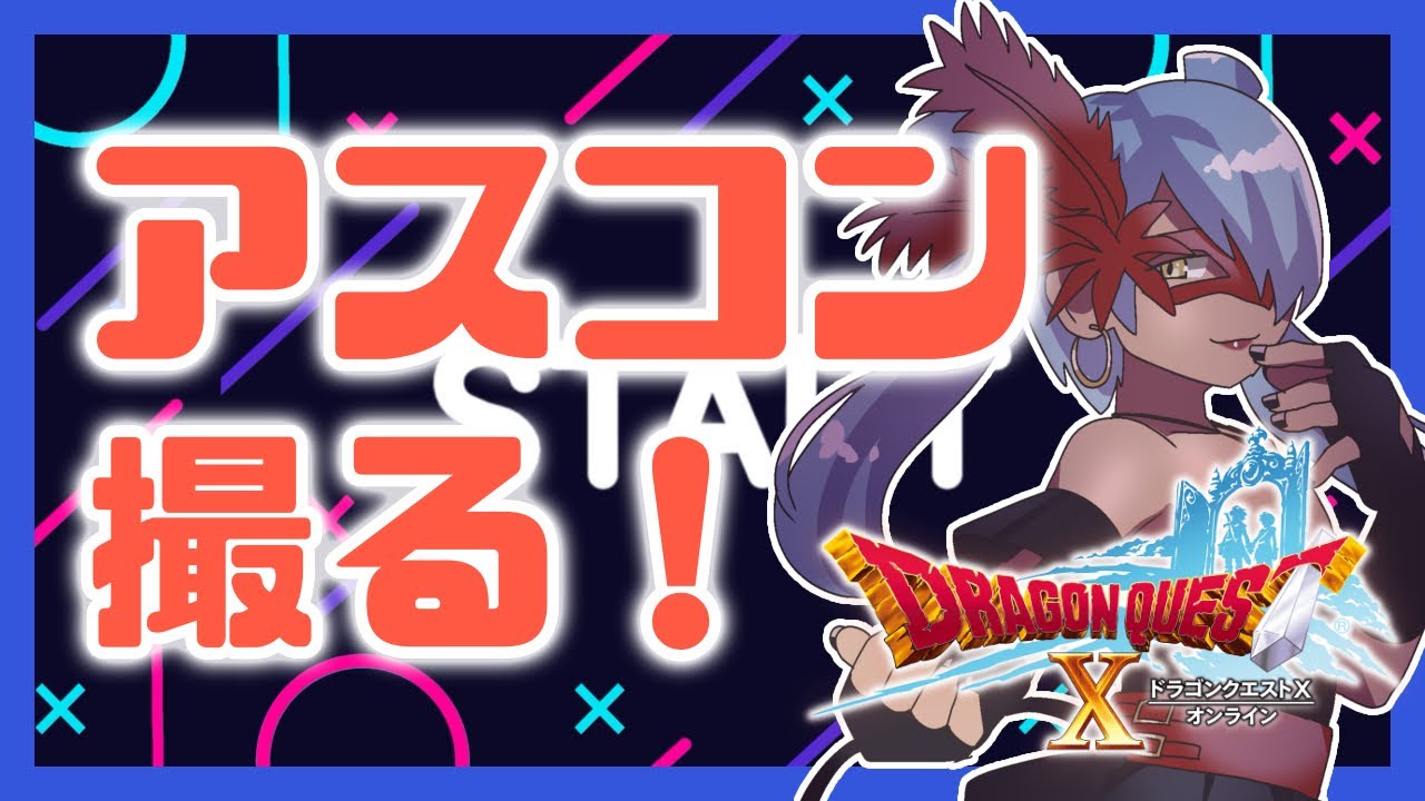 アスコン撮影する配信　ネタバレ注意　#ドラクエ10