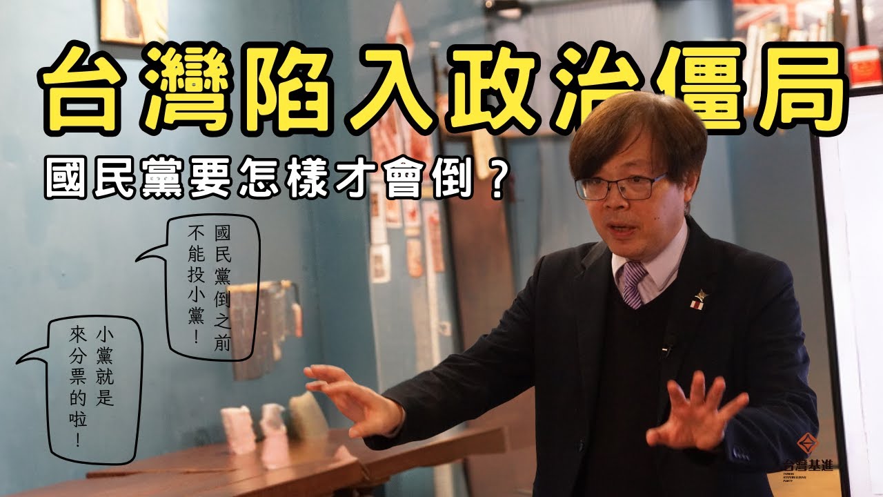 國民黨為什麼罵不倒？主席揭開「20%支持度」真相：想破局，基進必須成為「這角色」！