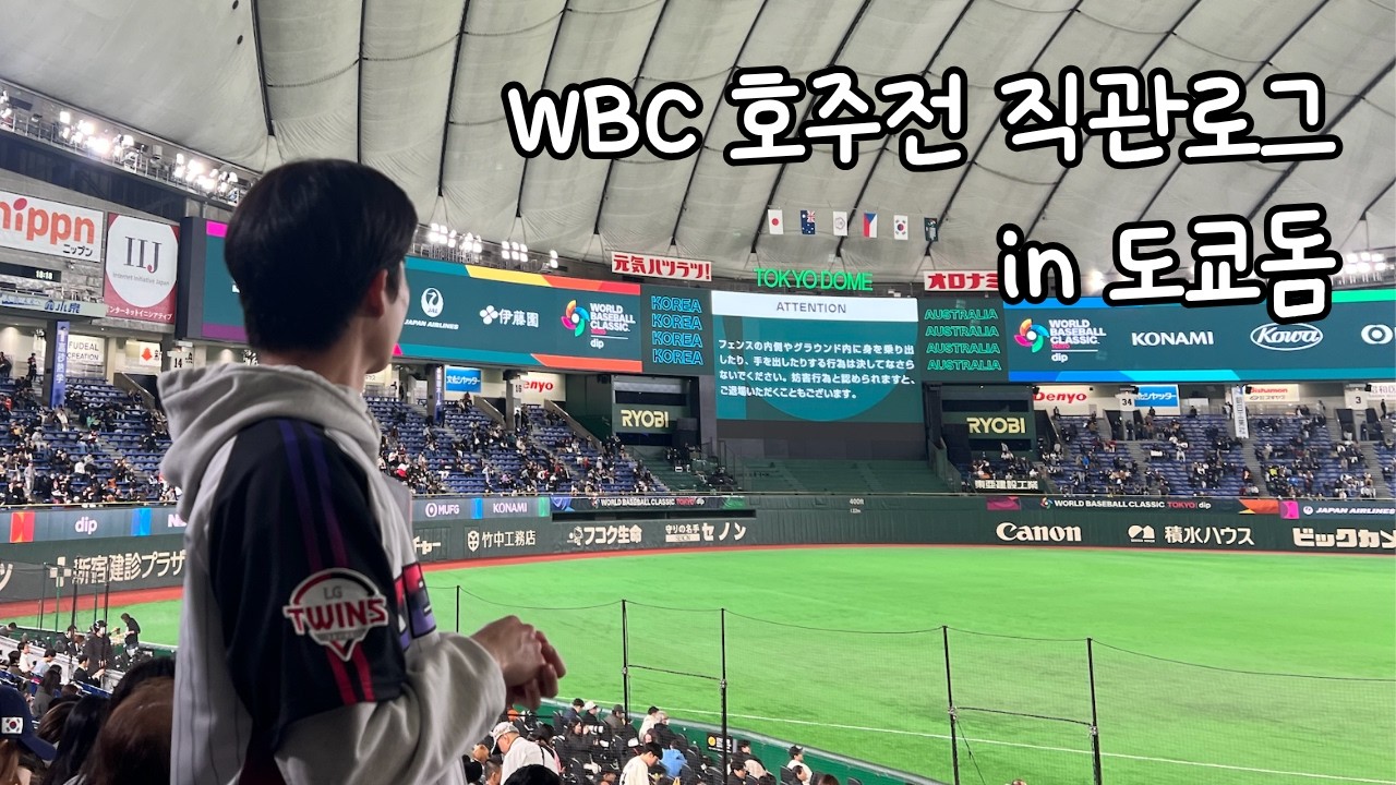 역대급 명경기 승리 순간과 열기를 담아왔습니다⚾️ | wbc 호주전 직관로그 in 도쿄돔