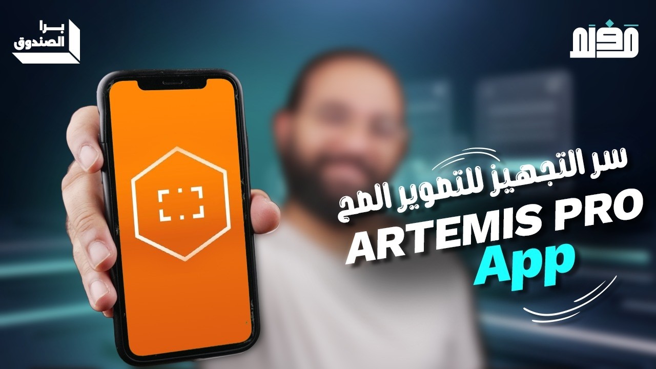 مراجعة تطبيق Artemis Pro App
