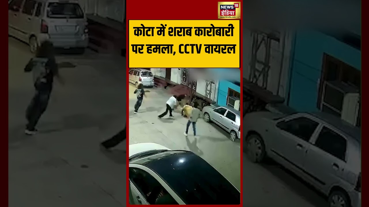 Kota में शराब कारोबारी पर हमला, CCTV वायरल | #viralnews | #kota | #viralshorts