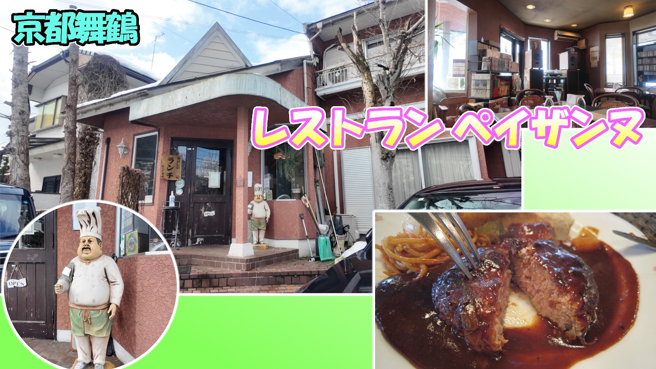 【京都舞鶴】舞鶴の隠れ家的老舗洋食店「レストラン ペイザンヌ」さんでランチをいただいてきました！