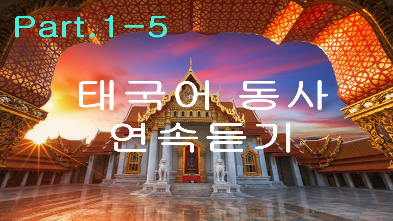 태국어 동사 1 - 5 연속듣기