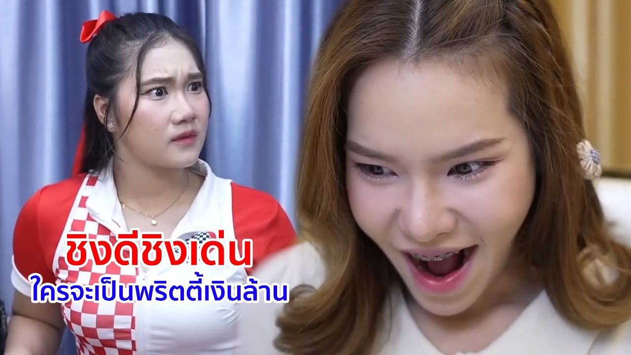 หนังสั้น ชิงดีชิงเด่น ใครจะเป็นพริตตี้เงินล้าน