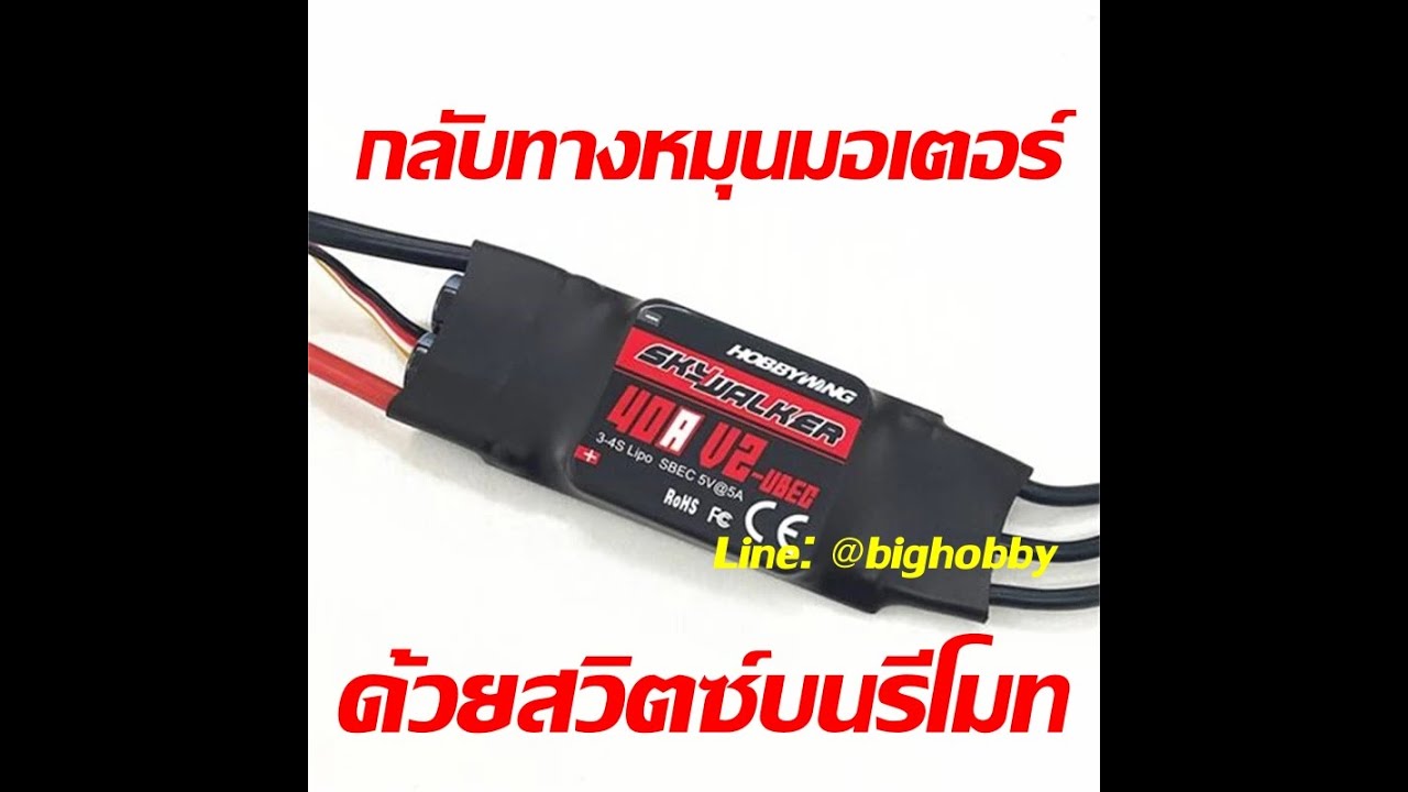 สปีด Hobbywing Skywalker V2 ESC การกลับทางหมุนมอเตอร์ด้วยสวิตซ์รีโมท โดยร้าน BIG Hobby