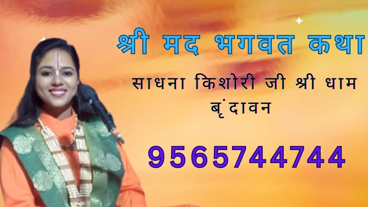|| Shri Mad Bhagwat Katha ||Su.#कथा-व्यास-देवी-साधना-किशोरी-जी|| #   (U.P)