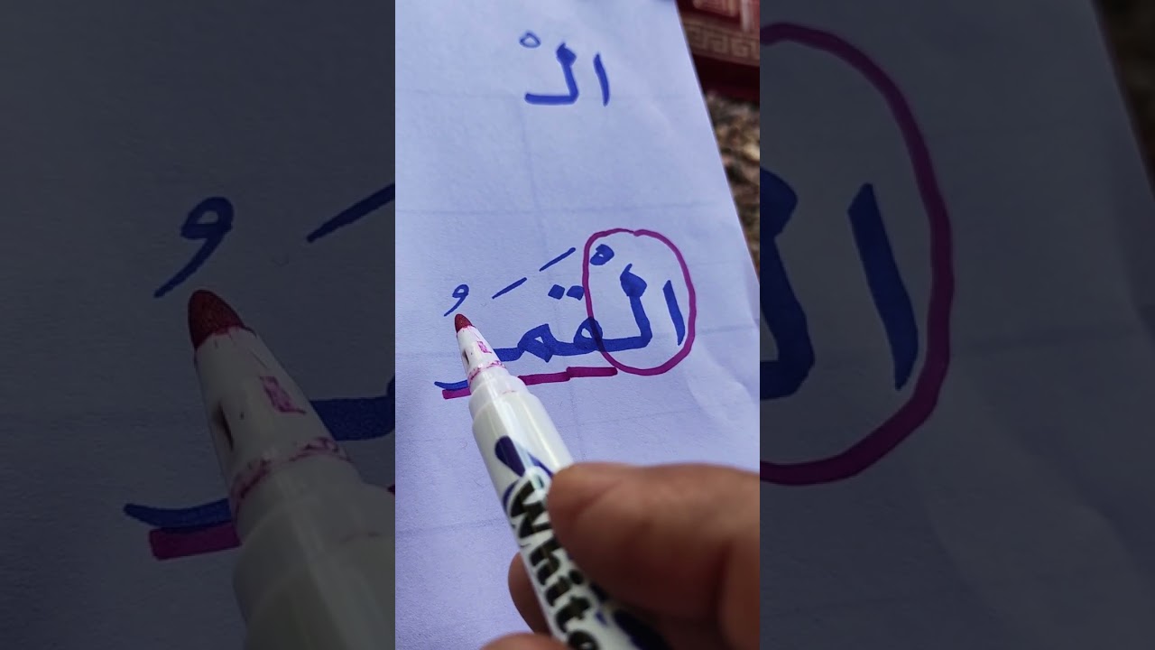 الفرق بين.    ال.     والأ