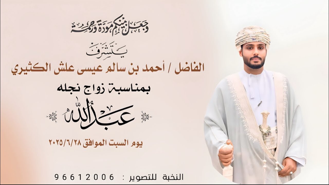 عرس : عبدالله بن احمد بن سالم عيسى علش الكثيري.. يوم السبت 28/6/2025