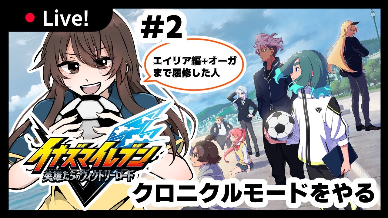 【イナズマイレブン 英雄たちのヴィクトリーロード】杉森にあうぞ！！！！！！⚽#2【Leo./#れおさんの限界すとりーむ】