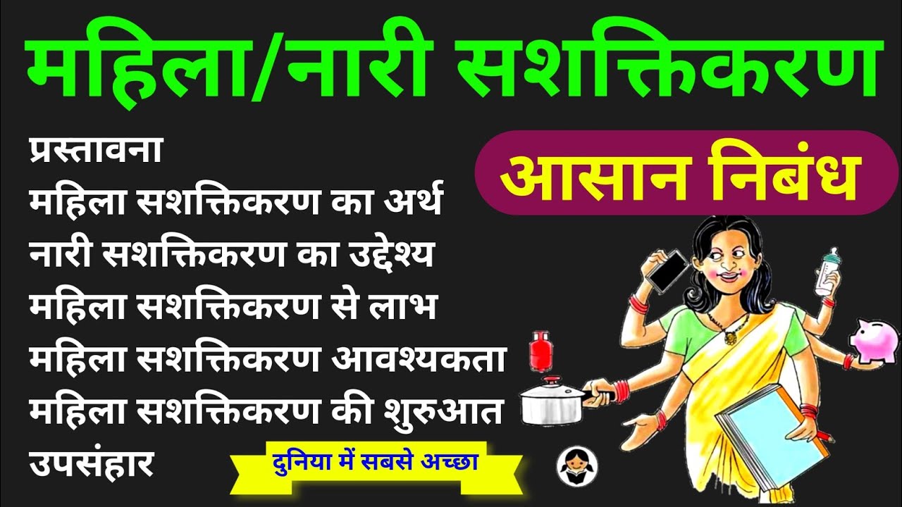 महिला सशक्तिकरण पर निबंध | mahila sashaktikaran par nibandh | Women Empowerment Essay | nari Shakti